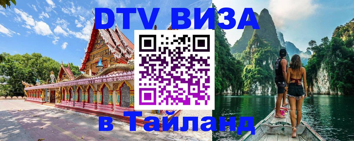 Стоимость и условия DTV визы — оформление в Таиланд под ключ - Севастополь  09.01.2026 