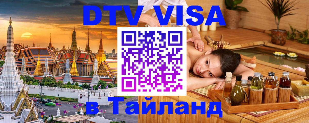 Visa в Таиланд Севастополь 